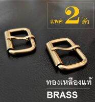 Handman brs หัวเข็มขัด ทองเหลืองแท้ สำหรับ ทำ กระเป๋า สายกระเป๋า สายเข็มขัด กว้าง 3.4 ซม. แพค 2 ชิ้น buckle brass