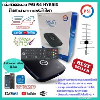 กล่องดิจิตอล PSI S4 Hybrid **สำหรับเสาดิจิตอลเท่านั้น** ใช้กับจานดาวเทียมไม่ได้