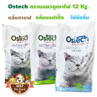 Ostech ทรายแมว อัลตร้าล็อค ทรายภูเขาไฟ ฝุ่นน้อย 12 Kg. 1 ถุง