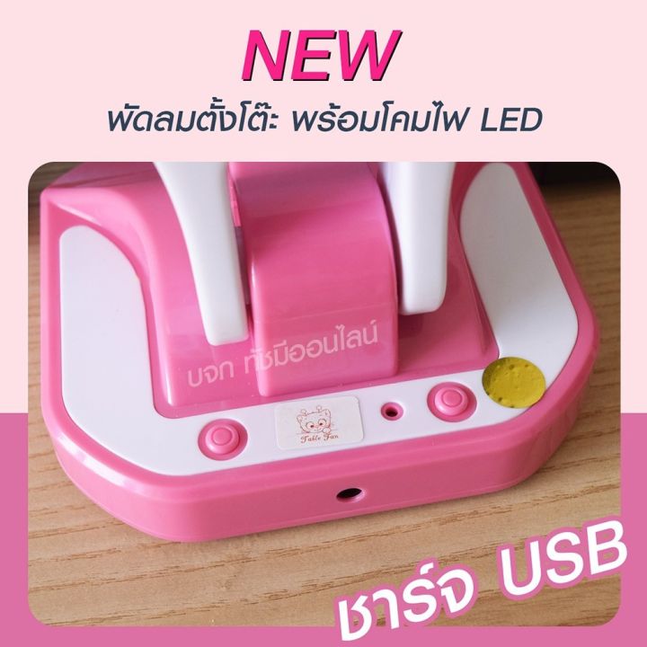 พัดลม-5588w-f-138-ht5580-pae-14-pae-15-พัดลมตั้งโต๊ะ-พัดลมเล็ก-ชาร์จ-usb-ลมแรง3เท่า-fan-portable-พัดลมพกพา-มีแบตในตัว-ใบพัด-7-นิ้ว-พัดลมขนาดใบ-5-นิ้ว-สุ่มสี