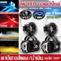 ไฟสปอตไลท์มอไซค์12 universal ไฟติดรถมอไซค์led ไฟติดรถมอไซ4สี ไฟสปอร์ตไลท์มอเตอร์ไซค์ รถจักรยานยนต์ LED ไฟหน้าสปอตไลท์เสริมโคมไฟ DC12V-24V ไฟสปอร์ตไลท์ออฟโรด ไฟสปอร์ตไลท์รถยนต์ ไฟสปอร์ทไลท์ LED ระดับกันน้ำ IP68 ไฟคู่สีเหลืองและสีขาว