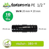 ข้อต่อpe ข้อต่อตรง PE 20 mm 1/2  ( 4หุน ) ข้อต่อท่อpe ข้อต่อเกษตร (แพ็ค 10 ชิ้น) วัสดุแข็งแรงได้มาตรฐาน จัดส่งเร็วมาก