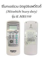 รีโมทแอร์รวม มิตซูบิชิเฮฟวี่ดิวตี้ (MITSUBICHI HEAVY DUTY) รุ่น K-MB1550