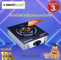 เตาแก๊สหัวเดี่ยวทองเหลือง เตาเเก๊ส SM-GA1H-01 Smart Home รับประกันสินค้า 3 ปี