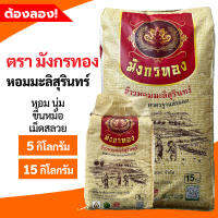 หอมมะลิสุรินทร์แท้ตรามังกรทอง 5 กิโลกรัม/15 กิโลกรัม(อย่างดี)