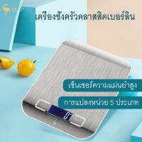 SSGP เครื่องชั่งดิจิตอล สูงสุด 5 กิโลกรัม Kitchen Scale Digital Scale เครื่องชั่งในครัว เครื่องชั่งอาหาร เครื่องชั่งขนม ตาชั่งดิจิตอล แบบพกพา