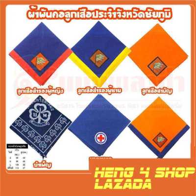 heng4shop อุปกรณ์ลูกเสือ ผ้าผันคอ ผ้าผันคอลูกเสือ ลูกเสือสำรอง เนตรนารี ยุวกาชาด บำเพ็ญประโยชน์ ลูกเสือครู จ.ชัยภูมิ