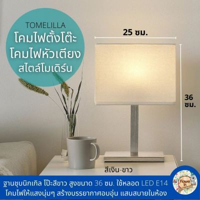 โคมไฟตั้งโต๊ะ โคมไฟหัวเตียง ฐานชุบนิกเกิล โป๊ะสีขาว สูงขนาด 36 ซม. (ใช้หลอด LED E14 แยกจำหน่าย)