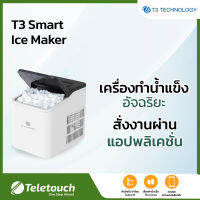 T3 Smart:541 Ice Maker เครื่องทำน้ำแข็ง เครื่องทำน้ำแข็งก้อน เครื่องทำน้ำแข็งอัตโนมัติ แถมฟรีที่ตักน้ำแข็ง รับประกัน 1 ปี