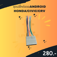 ชุดปลั๊กต่อจอANDROID  HONDA/CIVIC/CRV