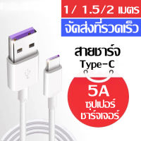 สายชาร์จ หัวเหว่ย 5A Type-C Data Cable ควายาว 1/ 1.5/2 เมตร Huawei SuperCharger USB 5A รองรับ Huawei oppo vivo Xiaomi Redmi รองรับ Mate9/Mate9pro/P10/P10plus/P20/P20Pro/P30/P30Pro/Mate20/Mate 20Pro