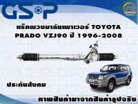 แร็คพวงมาลัยเพาเวอร์ TOYOTA PRADO VZJ90 ปี 1996-2008 /TSV 1 เส้น