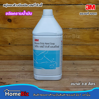 3M สบู่เหลวล้างมือ สูตรขจัดคราบน้ำมัน ขนาด 3.8 ลิตร 3M Heavy Duty Hand Soap