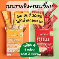 HYE-V (แพ็ค 4) น้ำกระชายผสมขิงและส้ม &amp; น้ำกระเจี๊ยบ ใช้หญ้าหวานแทนน้ำตาล มีวิตามินซี 200% 15gx40ซอง ฮาย-วี เครื่องดื่มสมุนไพรเพื่อสุขภาพ