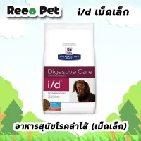 Hills i/d canine small bite 1.5 kg อาหารสุนัขโรคลำไส้ ท้องเสีย