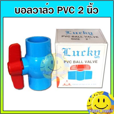 ว้าววว บอลวาล์ว วาล์วน้ำ วาล์วปิดเปิด pvc 2 นิ้ว ขายดี วาล์ว ควบคุม ทิศทาง วาล์ว ไฮ ด รอ ลิ ก วาล์ว ทาง เดียว วาล์ว กัน กลับ pvc