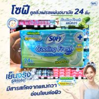 ?โซฟี  แผ่นอนามัย 24 ชิ้น cooling fresh สารสกัดจาก แตงกวา มีกลิ่นหอม แบบมาตรฐาน sofy Natural