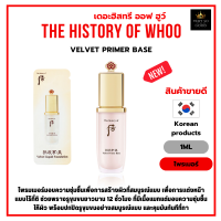 ไพรมเมอร์มอบความชุ่มชื้น The History of Whoo Velvet Primer Base1ml [WVB]