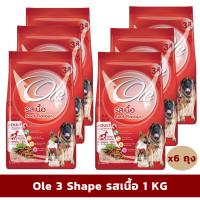 อาหารสุนัข Ole 3 Shape รสเนื้อ 1 KG แพ็ค 6 ถุง อาหารสุนัข อาหารหมา Greatestpetshop