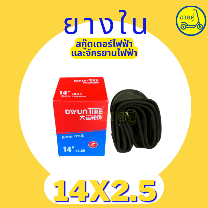 ของแท้-พร้อมส่งจากไทย-ยางใน-14-นิ้ว-14x2-125-และ-14x2-5-สำหรับสกู๊ตเตอร์ไฟฟ้า-จักรยานไฟฟ้า