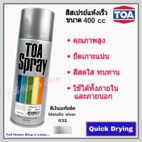 สีสเปรย์ ทีโอเอ TOA Acrylic Lacquer Spray # 032 สีเงินเมทัลลิค (Silver Metallic) สีสเปรย์แห้งเร็ว สีสเปรย์อเนกประสงค์ สีเสปรย์พ่นรถ เหล็ก ไม้ พลาสติก ขนาด 400 cc