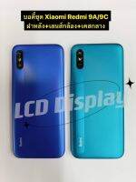 บอดี้ชุด Xiaomi Redmi 9A/9C ฝาหลัง+เลนส์กล้อง+เคสกลาง