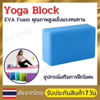 บล็อกโยคะ 180gYoga Block โยคะบล็อก อุปกรณ์เสริมการฝึกโยคะ โฟมรองศีรษะฝึกโยคะ บล็อคฝึกโยคะ แท่งโฟม Yoga EVA Foam Block