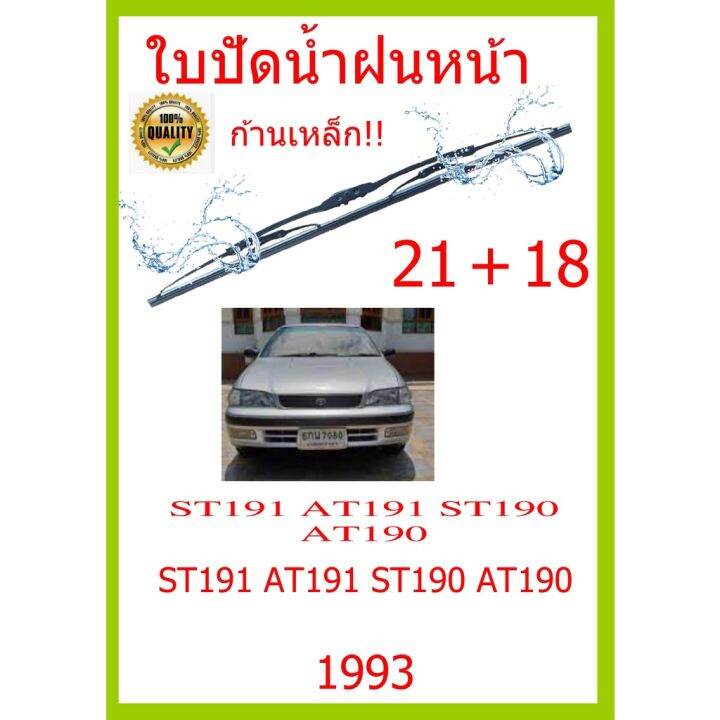 ใบปัดน้ำฝน-st191-at191-st190-at190-st191-at191-st190-at190-1993-21-18-ใบปัดน้ำฝน-ใบปัดน้ำฝน