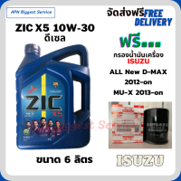 ZIC X5 ดีเซล 10W-30 น้ำมันเครื่องสังเคราะห์ Synthetic API CH-4/SJ ขนาด 6 ลิตร ฟรี กรองน้ำมันเครื่อง ISUZU ALL NEW D-MAX,MU-X