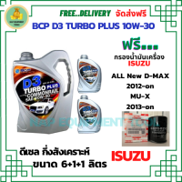 BCP D3 TURBO PLUS COMMONRAIL น้ำมันเครื่องดีเซลกึ่งสังเคราะห์ 10W-30  ขนาด 8 ลิตร(6+1+1) ฟรีกรองน้ำมันเครื่อง ISUZU All New D-MAX /MU-X