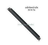 เหล็กปิดหน้าแร็ค 1U (ราคาต่อจำนวน 2 แผ่น) ขนาด 48.5x4.5cm #แบบไม่เจาะรูระบาย สำหรับปิดหน้าตู้แร็ค วัสดุเหล็กชุบดำ สวยแข็งแรงได้มาตรฐาน