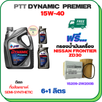 PTT DYNAMIC Premier น้ำมันเครื่องดีเซลกึ่งสังเคราะห์ 15W-40  ขนาด 8 ลิตร(6+1+1) ฟรีกรองน้ำมันเครื่อง NISSAN FRONTIER ZD30 2002-2005, URVAN 3.0 2001-2011 (15209-2W200B)