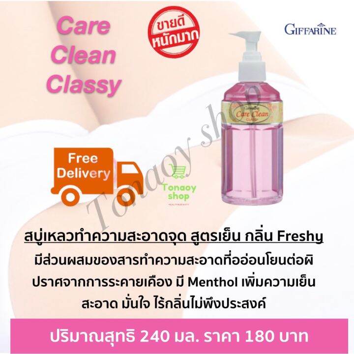 ส่งฟรี-น้ำยาล้างจุดซ่อนเร้น-น้ำยาอนามัย-สบู่เหลวทำความสะอาดจุดซ่อนเร้น-สูตรอ่อนโยน-กิฟฟารีน-แคร์-คลีน-คลาสซี่-พร้อมส่งทันที