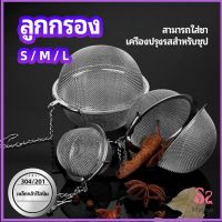 Maygo ลูกปรุงรสสแตนเลส ใส่เทศ ผงชงชา ลูกบอลกรอง  stainless steel seasoning balls