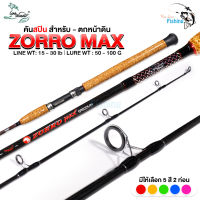 คันเบ็ดตกปลา คันสปินหมาป่าLineWinder สำหรับตกหน้าดิน รุ่น ZORRO MAX ความยาว 6 ฟุต 2 ท่อน Line wt. 15-30 lb / Lure wt. 50 - 100 g. มีให้เลือก 5 สี