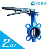 ว้าววว Butterfly Valve 2 นิ้ว วาล์วปีกผีเสื้อ YORK (LEVER) HOT วาล์ว ควบคุม ทิศทาง วาล์ว ไฮ ด รอ ลิ ก วาล์ว ทาง เดียว วาล์ว กัน กลับ pvc