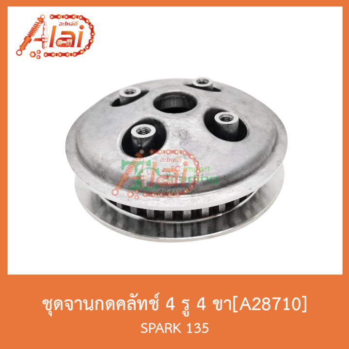 สุดคุ้ม-a28710-ชุดจานกดคลัทช์-4-รู-4-ขา-spark-135-ราคาถูก-ชุด-ค-ลั-ท-ช์-รถยนต์-ค-ลั-ช-aisin-ดี-แม็-ก-ชุด-แผ่น-ค-ลั-ท-ช์-ชุด-ค-ลั-ท-ช์-wave-110i