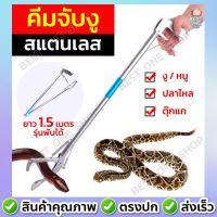 [สินค้าใหม่]A78 พร้อมส่ง อุปกรณ์จับงู คีมจับงู คีมจับงูสแตนเลส ที่จับงู ไม้จับงู หนู ตุ๊กแก ยาว 1.5 เมตร ยืดหดได้ หนีบแน่น[ลด 50 % ]