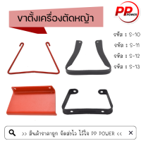 ขาตั้งเครื่องตัดหญ้า ยีห้อดอกบัว สินค้าอย่างดี มี 4 แบบ