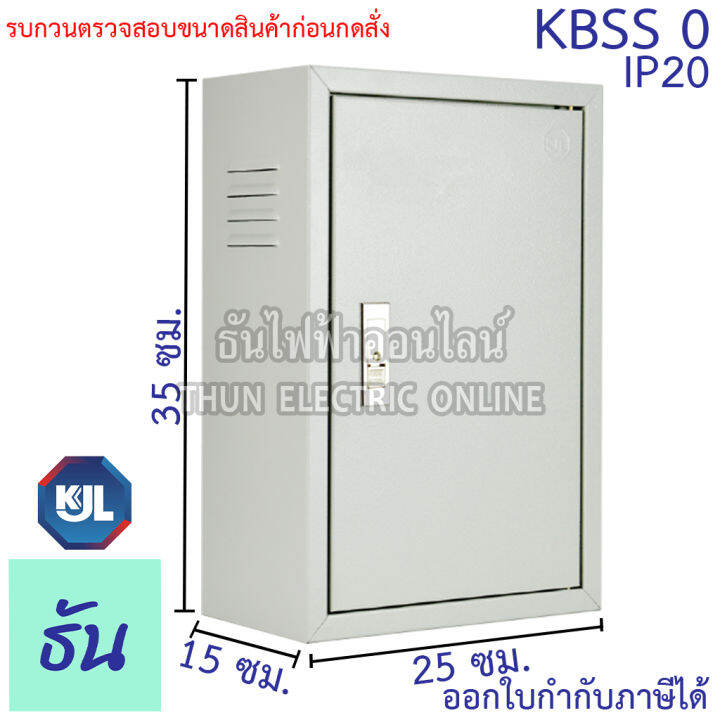 kjl-ตู้ไฟ-kbss-0-ขนาด-25x35x15-cm-ตู้เหล็ก-ip20-ตู้คอนโทรล-ตู้ไฟสวิตซ์บอร์ด-ตู้ไซด์มาตรฐาน-ธรรมดา-ตู้เหล็กเบอร์-0-ธันไฟฟ้า-thunelectric-sss