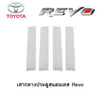 เสากลางประตูสแตนเลส Toyota Revo