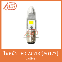 A0173 ไฟหน้าLED [ AC/DC ] แสงสีขาว