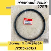 ( Pro+++ ) คุ้มค่า สายพานแท้ศูนย์ฮอนด้า Zoomer X ไมล์ดิจิตอล (2015-2019) (23100-K44-V01) ซูมเมอร์เอ็กซ์ ซูมเมอร์X อะไหล่แท้ ราคาดี ท่อไอเสีย รถยนต์ ท่อ แต่ง รถยนต์ ท่อ รถ เก๋ง ท่อ รถ กระบะ