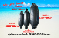 ทุ่นกันกระแทกข้างเรืออย่างดียี่ห้อ Sea Horse สีดำมี 3 ขนาด