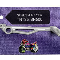 (F28)​ Benelli​ TNT25, BN600​ขาเบรค​ ตรง​รุ่น​