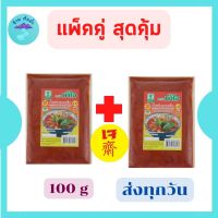 พร้อมส่ง !!! พริกแกงเผ็ดเจ พริกแกงเผ็ด ตราน้ำใจ 100 กรัม เครื่องแกงเจ อาหารเจ เครื่องแกง