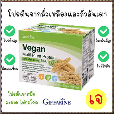 Super Sale💕 Giffarin Veganวีแกน มัลติแพลนท์โปรตีนมีแคลเซียมและวิตามินดีสูง/จำนวน1กล่อง/รหัส82052/บรรจุ30ซอง✅รับประกันสินค้าแท้100%