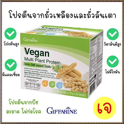 super-sale-giffarin-veganวีแกน-มัลติแพลนท์โปรตีนมีแคลเซียมและวิตามินดีสูง-จำนวน1กล่อง-รหัส82052-บรรจุ30ซอง-รับประกันสินค้าแท้100