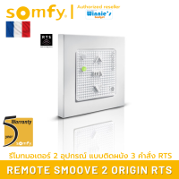 Somfy สวิทส์ติดผนังแบบไร้สาย Somfy Smoove 2 RTS ที่สามารถควบคุมประตูและม่านไฟฟ้า Somfy 2 อุปกรณ์ ได้จากระยะ 30 เมตร