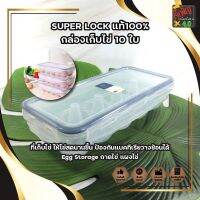 SUPER LOCK แท้100% กล่องเก็บไข่10 ใบ ที่เก็บไข่ ให้ไข่สดนานขึ้น ป้องกันแบคทีเรียวางซ้อนได้ Egg Storage ถาดไข่ แผงไข่